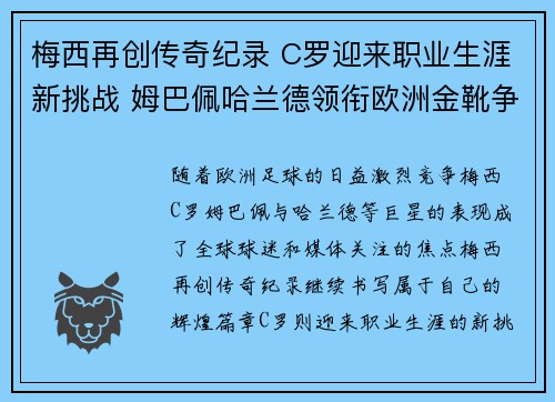 梅西再创传奇纪录 C罗迎来职业生涯新挑战 姆巴佩哈兰德领衔欧洲金靴争夺战