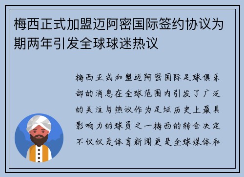 梅西正式加盟迈阿密国际签约协议为期两年引发全球球迷热议