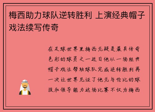 梅西助力球队逆转胜利 上演经典帽子戏法续写传奇