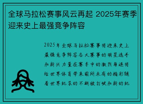 全球马拉松赛事风云再起 2025年赛季迎来史上最强竞争阵容