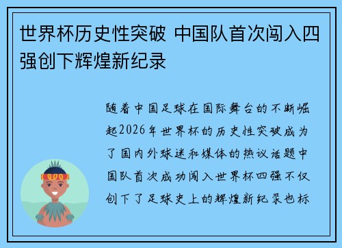 世界杯历史性突破 中国队首次闯入四强创下辉煌新纪录