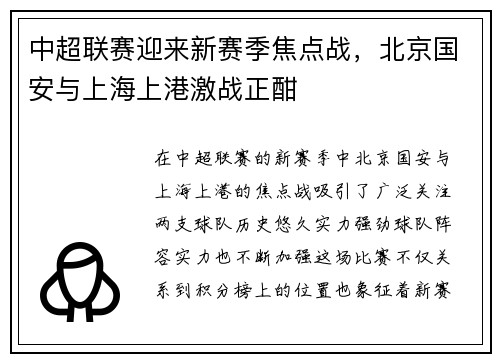 中超联赛迎来新赛季焦点战，北京国安与上海上港激战正酣
