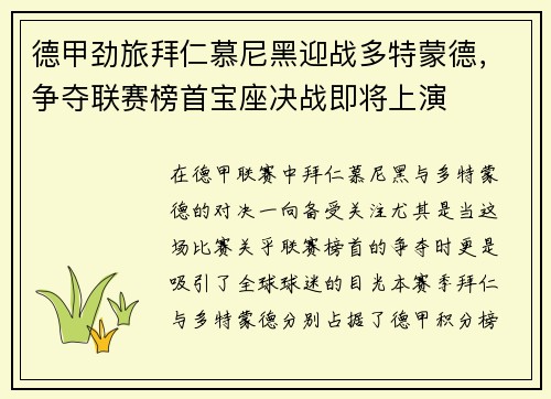 德甲劲旅拜仁慕尼黑迎战多特蒙德，争夺联赛榜首宝座决战即将上演