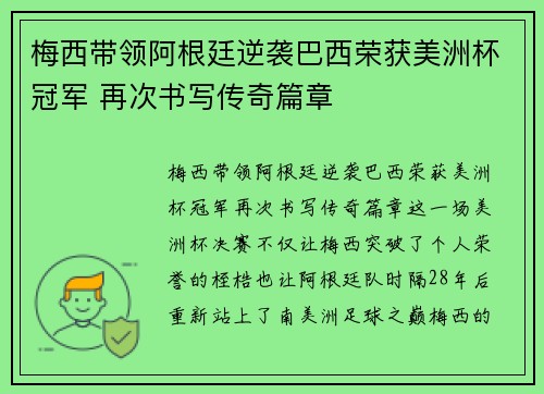 梅西带领阿根廷逆袭巴西荣获美洲杯冠军 再次书写传奇篇章