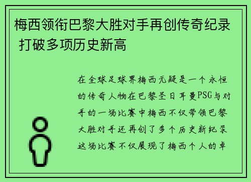 梅西领衔巴黎大胜对手再创传奇纪录 打破多项历史新高