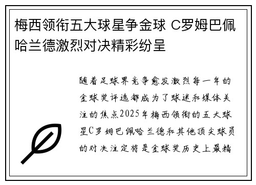 梅西领衔五大球星争金球 C罗姆巴佩哈兰德激烈对决精彩纷呈