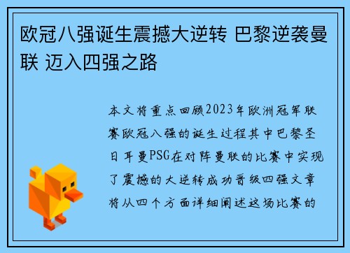 欧冠八强诞生震撼大逆转 巴黎逆袭曼联 迈入四强之路
