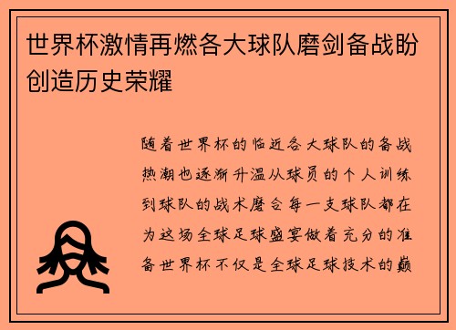 世界杯激情再燃各大球队磨剑备战盼创造历史荣耀