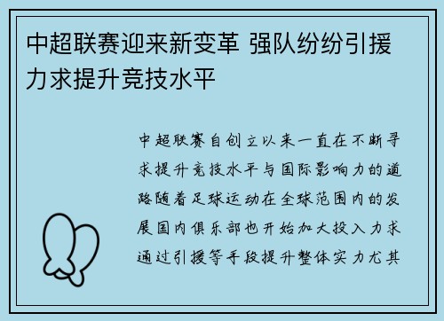 中超联赛迎来新变革 强队纷纷引援 力求提升竞技水平