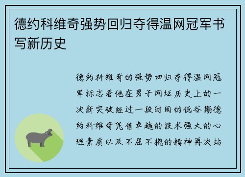 德约科维奇强势回归夺得温网冠军书写新历史