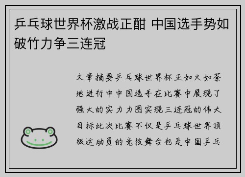 乒乓球世界杯激战正酣 中国选手势如破竹力争三连冠