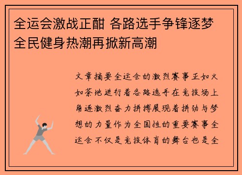 全运会激战正酣 各路选手争锋逐梦 全民健身热潮再掀新高潮