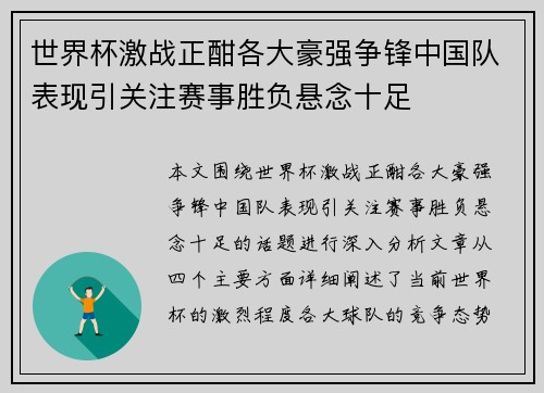 世界杯激战正酣各大豪强争锋中国队表现引关注赛事胜负悬念十足
