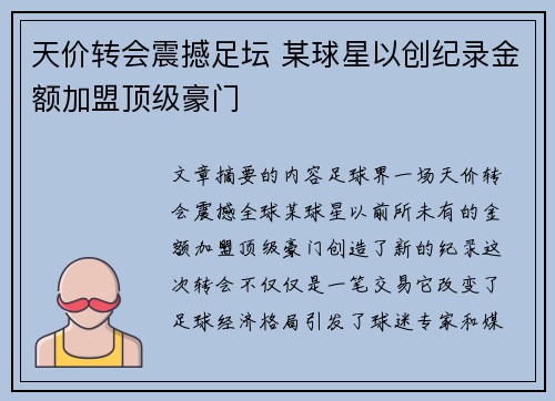天价转会震撼足坛 某球星以创纪录金额加盟顶级豪门