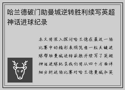 哈兰德破门助曼城逆转胜利续写英超神话进球纪录
