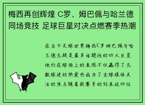 梅西再创辉煌 C罗、姆巴佩与哈兰德同场竞技 足球巨星对决点燃赛季热潮