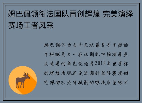 姆巴佩领衔法国队再创辉煌 完美演绎赛场王者风采