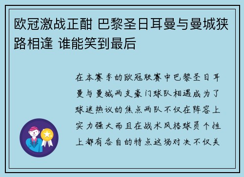 欧冠激战正酣 巴黎圣日耳曼与曼城狭路相逢 谁能笑到最后