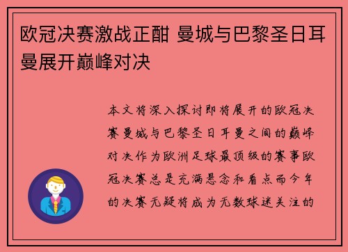 欧冠决赛激战正酣 曼城与巴黎圣日耳曼展开巅峰对决