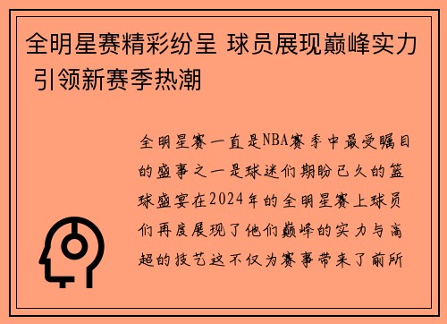 全明星赛精彩纷呈 球员展现巅峰实力 引领新赛季热潮