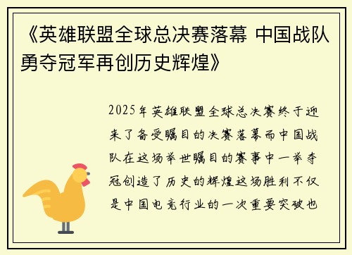《英雄联盟全球总决赛落幕 中国战队勇夺冠军再创历史辉煌》