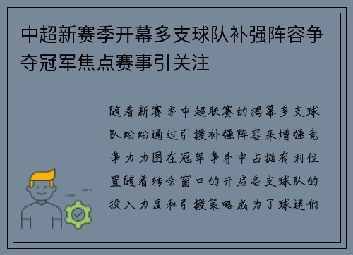 中超新赛季开幕多支球队补强阵容争夺冠军焦点赛事引关注