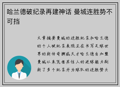 哈兰德破纪录再建神话 曼城连胜势不可挡