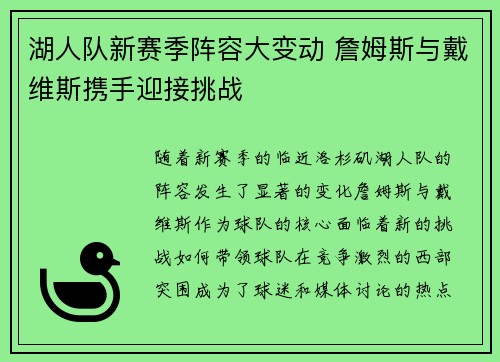 湖人队新赛季阵容大变动 詹姆斯与戴维斯携手迎接挑战