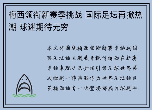 梅西领衔新赛季挑战 国际足坛再掀热潮 球迷期待无穷
