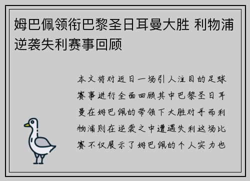 姆巴佩领衔巴黎圣日耳曼大胜 利物浦逆袭失利赛事回顾