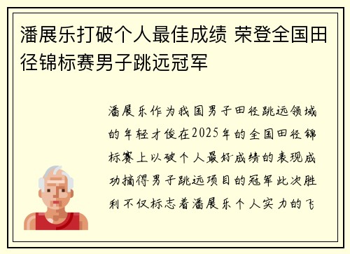 潘展乐打破个人最佳成绩 荣登全国田径锦标赛男子跳远冠军