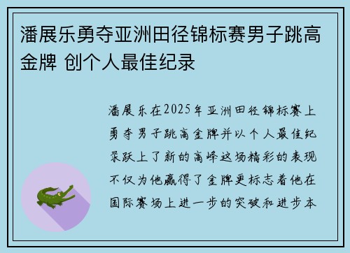 潘展乐勇夺亚洲田径锦标赛男子跳高金牌 创个人最佳纪录