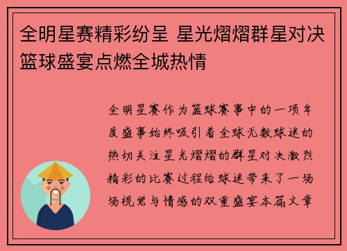 全明星赛精彩纷呈 星光熠熠群星对决篮球盛宴点燃全城热情