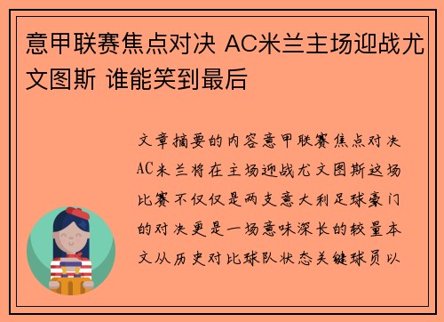 意甲联赛焦点对决 AC米兰主场迎战尤文图斯 谁能笑到最后