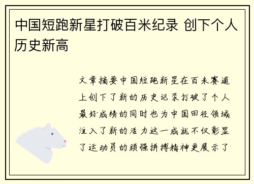 中国短跑新星打破百米纪录 创下个人历史新高