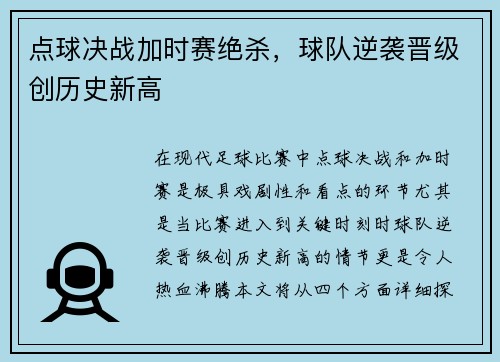点球决战加时赛绝杀，球队逆袭晋级创历史新高