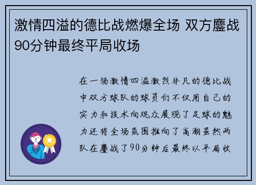 激情四溢的德比战燃爆全场 双方鏖战90分钟最终平局收场