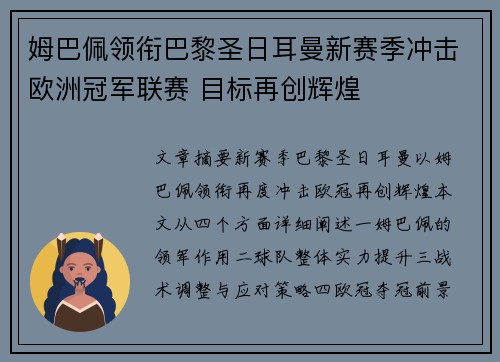 姆巴佩领衔巴黎圣日耳曼新赛季冲击欧洲冠军联赛 目标再创辉煌