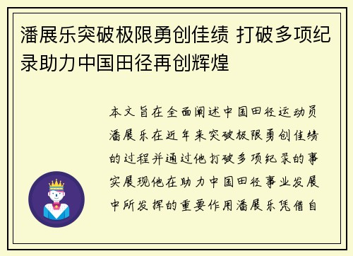 潘展乐突破极限勇创佳绩 打破多项纪录助力中国田径再创辉煌