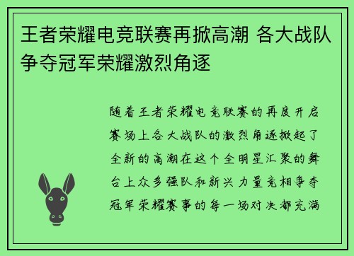 王者荣耀电竞联赛再掀高潮 各大战队争夺冠军荣耀激烈角逐