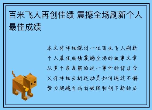 百米飞人再创佳绩 震撼全场刷新个人最佳成绩