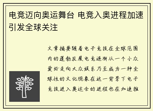 电竞迈向奥运舞台 电竞入奥进程加速引发全球关注