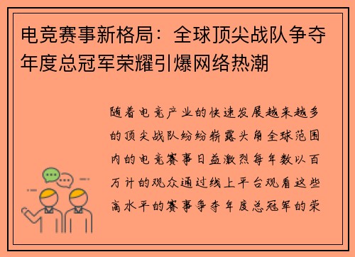 电竞赛事新格局：全球顶尖战队争夺年度总冠军荣耀引爆网络热潮