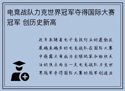 电竞战队力克世界冠军夺得国际大赛冠军 创历史新高