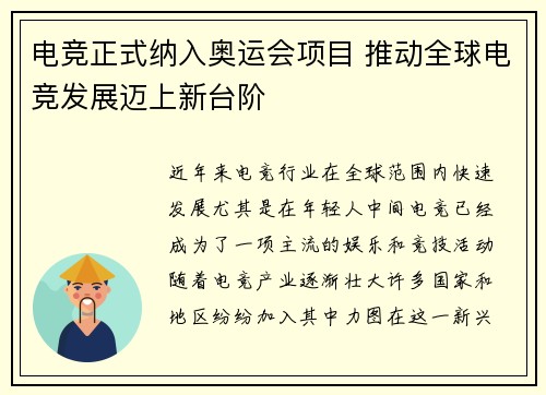 电竞正式纳入奥运会项目 推动全球电竞发展迈上新台阶