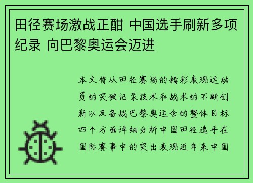 田径赛场激战正酣 中国选手刷新多项纪录 向巴黎奥运会迈进