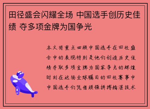 田径盛会闪耀全场 中国选手创历史佳绩 夺多项金牌为国争光