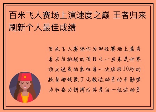 百米飞人赛场上演速度之巅 王者归来刷新个人最佳成绩