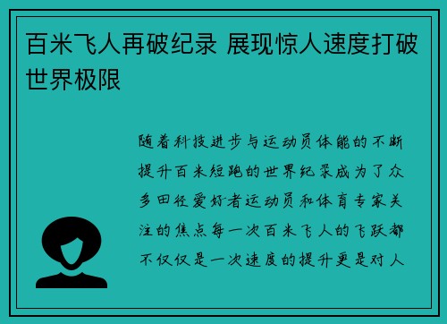 百米飞人再破纪录 展现惊人速度打破世界极限