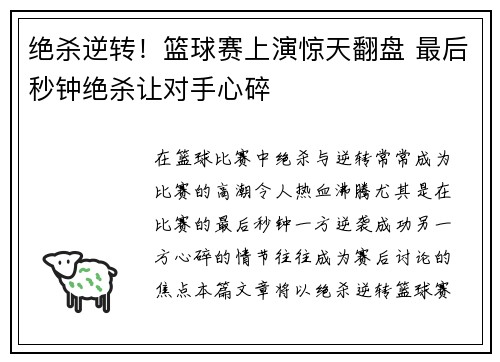 绝杀逆转！篮球赛上演惊天翻盘 最后秒钟绝杀让对手心碎